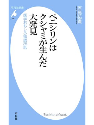 cover image of ペニシリンはクシャミが生んだ大発見
